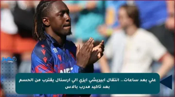 على بعد ساعات.. انتقال إبيريشي إيزي إلى أرسنال يقترب من الحسم بعد تأكيد مدرب بالاس